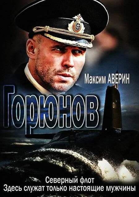 Горюнов 2013 смотреть онлайн бесплатно
